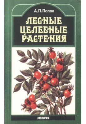 Forest medicinal plants. Directory
