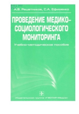 Проведение медико-социологического мониторинга