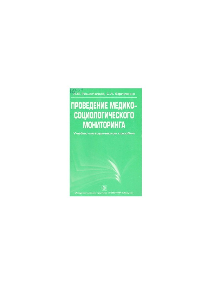 Проведение медико-социологического мониторинга