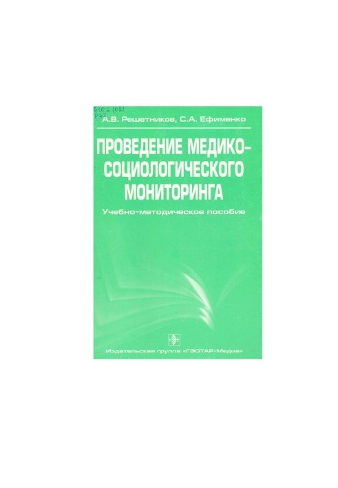 Проведение медико-социологического мониторинга
