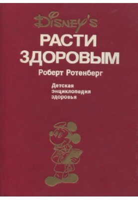 Рости здоровим. Дитяча енциклопедія здоров'я