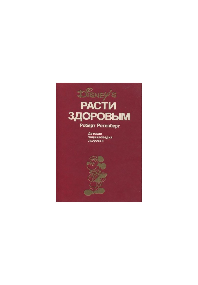 Рости здоровим. Дитяча енциклопедія здоров'я
