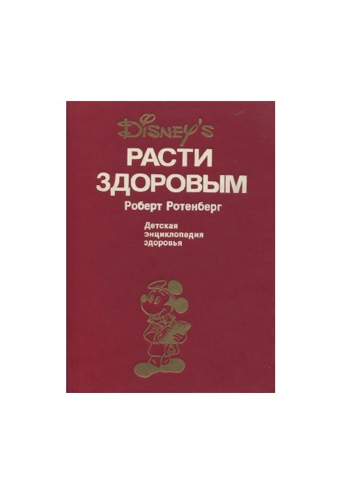 Рости здоровим. Дитяча енциклопедія здоров'я