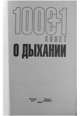 1000 + 1 совет о дыхании