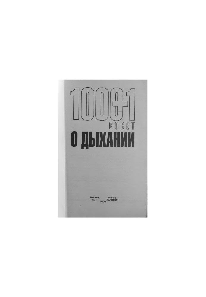 1000 + 1 совет о дыхании