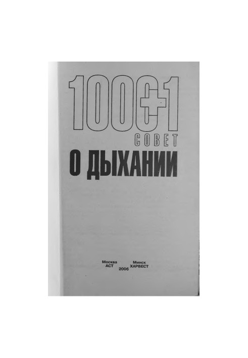 1000 + 1 совет о дыхании