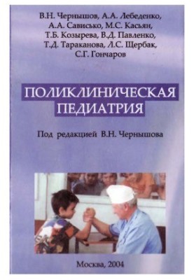 Поликлиническая педиатрия