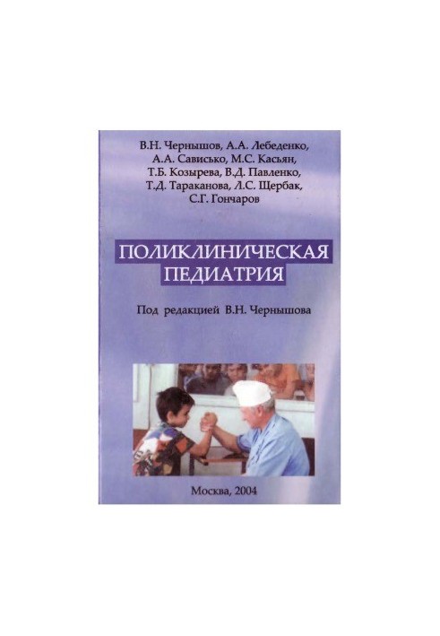 Поликлиническая педиатрия