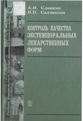 Контроль якості екстемпоральних лікарських форм