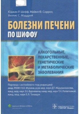 Болезни печени по Шиффу. Алкогольные, лекарственные, генетические и метаболические заболевания.