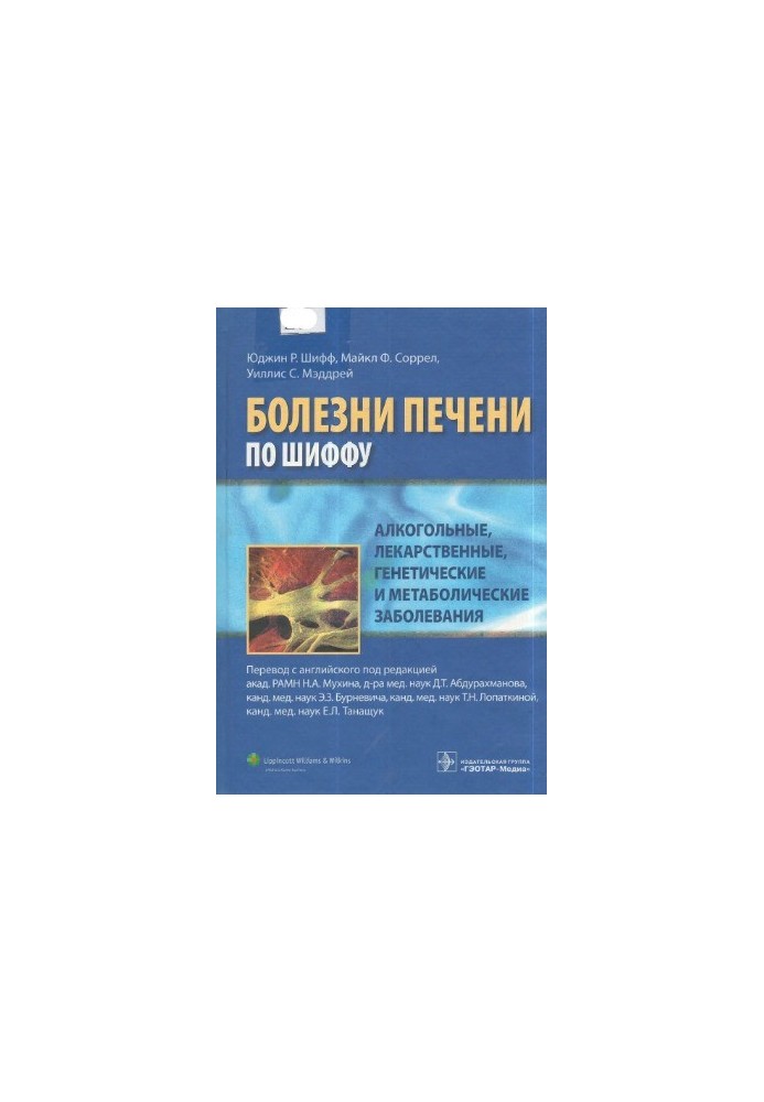 Болезни печени по Шиффу. Алкогольные, лекарственные, генетические и метаболические заболевания.