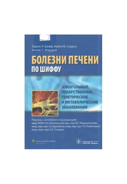 Болезни печени по Шиффу. Алкогольные, лекарственные, генетические и метаболические заболевания.