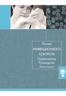 Основы инфекционного контроля. Практическое руководство.
