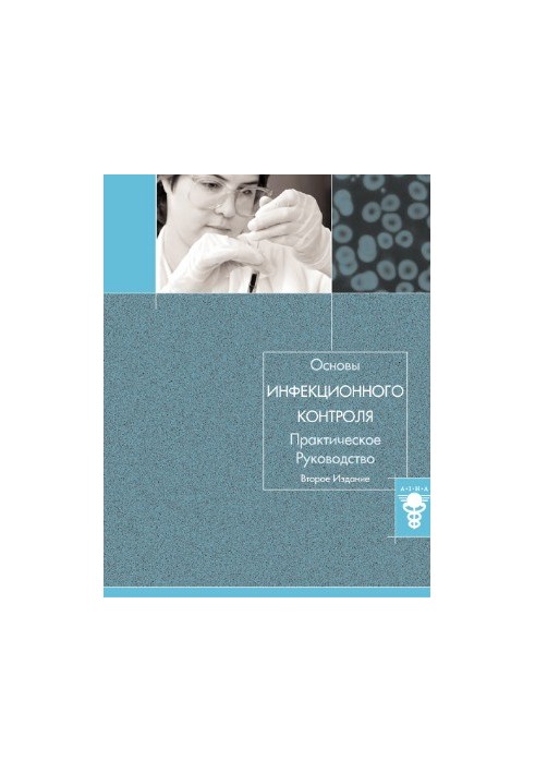 Основы инфекционного контроля. Практическое руководство.