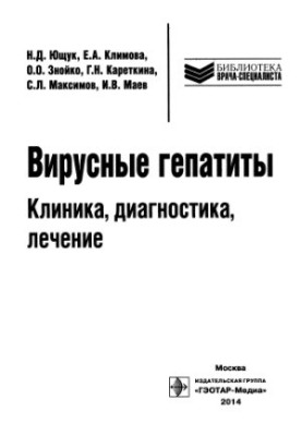 Вірусні гепатити: клініка, діагностика, лікування