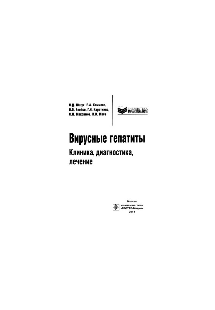 Вірусні гепатити: клініка, діагностика, лікування