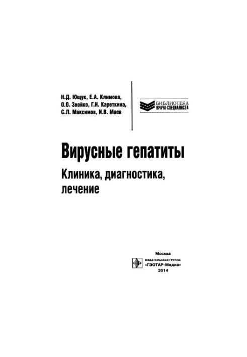 Вірусні гепатити: клініка, діагностика, лікування