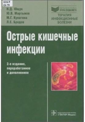 Гострі кишкові інфекції