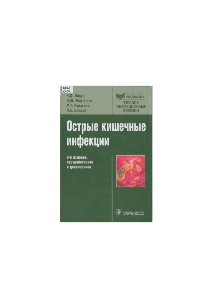 Гострі кишкові інфекції