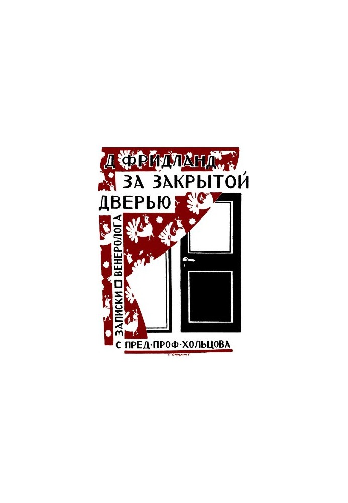 За закрытой дверью. Записки врача-венеролога