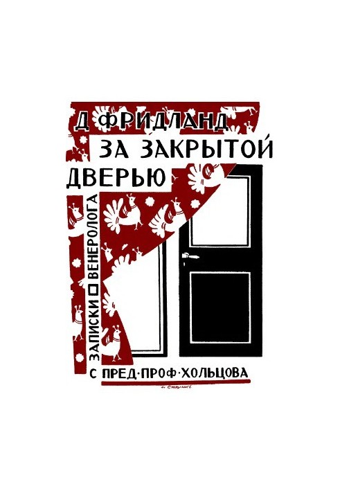 За закрытой дверью. Записки врача-венеролога
