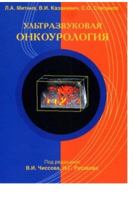 Ultrasonic Oncourology
