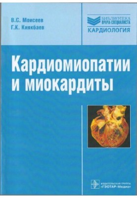 Кардиомиопатии и миокардиты