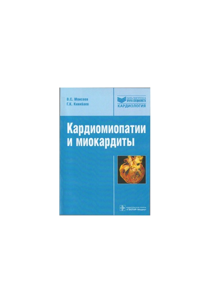 Кардиомиопатии и миокардиты
