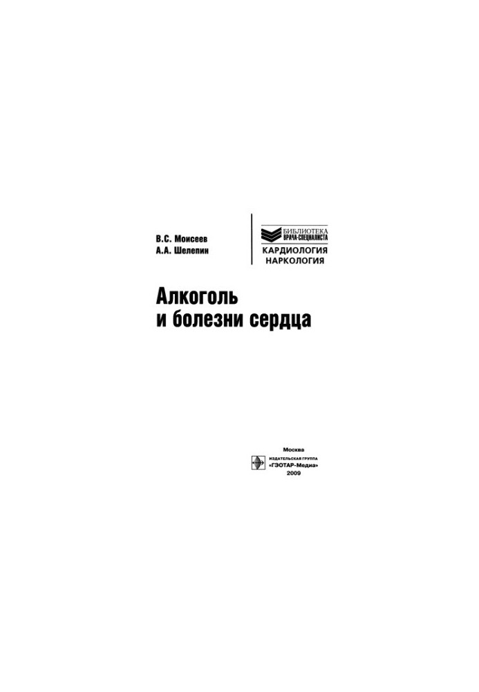 Алкоголь и болезни сердца