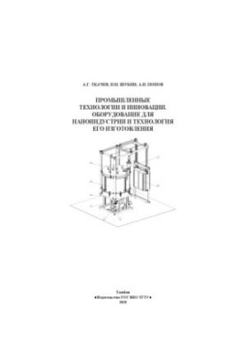 Промислові технології та інновації. Обладнання для наноіндустрії та технології його виготовлення. Навчальний посібник