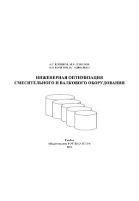 Engineering optimization of mixing and rolling equipment. Training manual