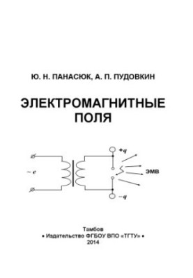Электромагнитные поля. Учебное пособие