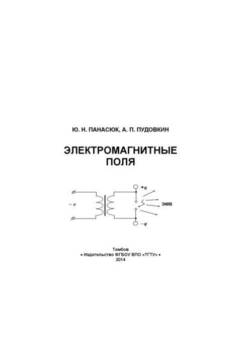 Электромагнитные поля. Учебное пособие