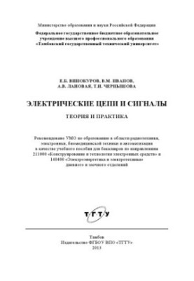 Электрические цепи и сигналы. Теория и практика. Учебное пособие
