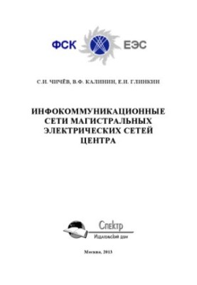 Information and communication networks of the main power grids of the Center. Monograph