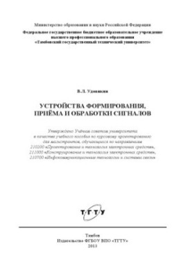 Пристрої формування, прийому та обробки сигналів. Навчальний посібник