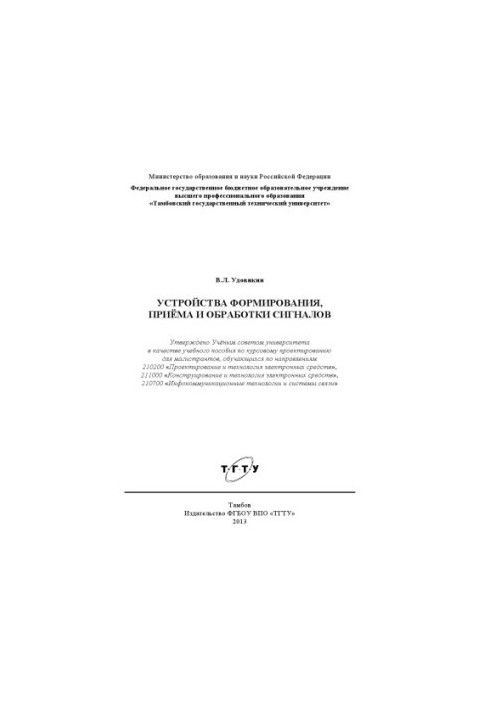 Пристрої формування, прийому та обробки сигналів. Навчальний посібник