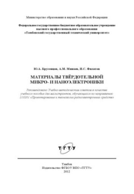 Материалы твёрдотельной микро- и наноэлектроники. Учебное пособие