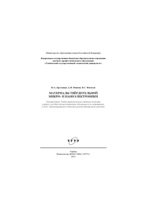 Материалы твёрдотельной микро- и наноэлектроники. Учебное пособие