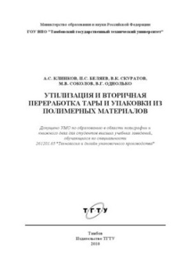 Disposal and recycling of containers and packaging from polymer materials. Training manual