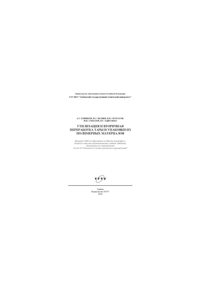 Disposal and recycling of containers and packaging from polymer materials. Training manual