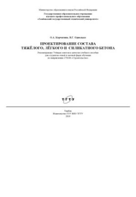 Проектирование состава тяжёлого, лёгкого и силикатного бетона