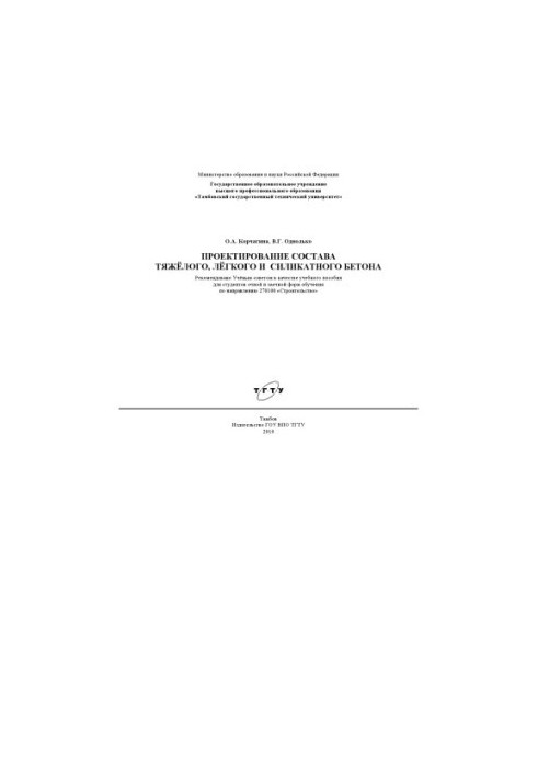 Проектирование состава тяжёлого, лёгкого и силикатного бетона