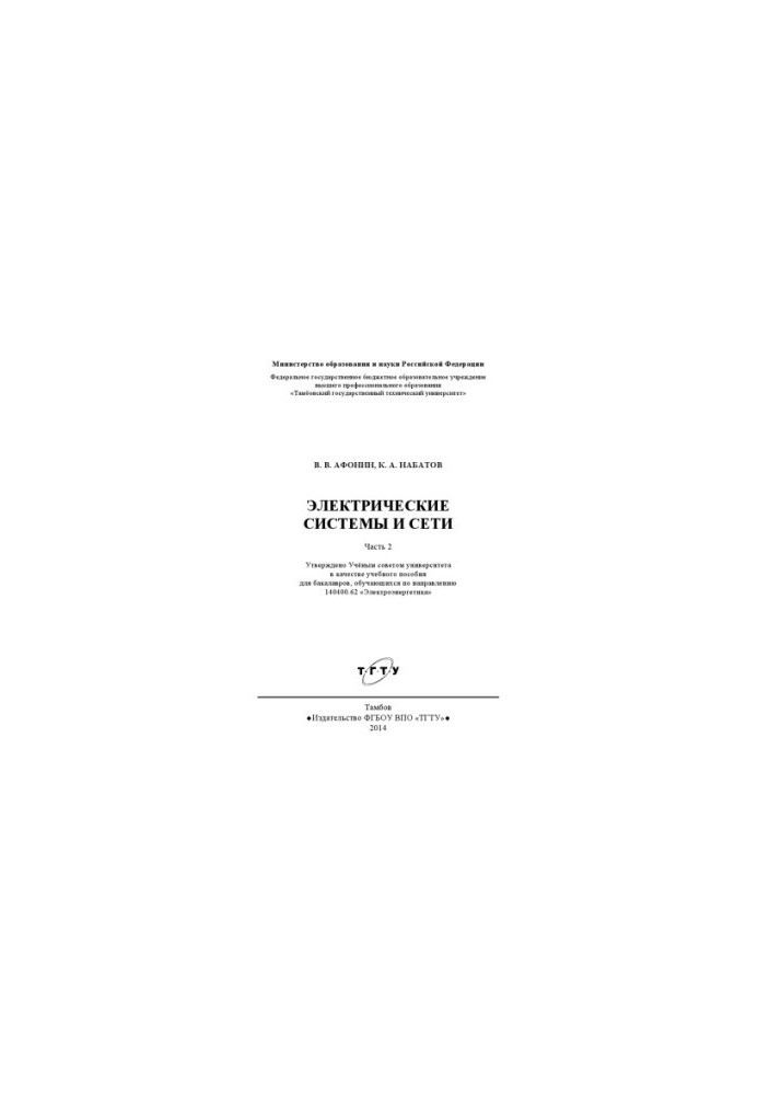Electrical systems and networks. Part 2. Tutorial