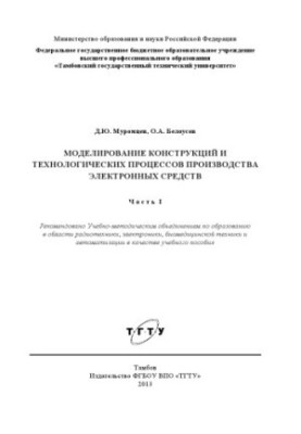 Modeling of structures and technological processes of production of electronic means. Training manual
