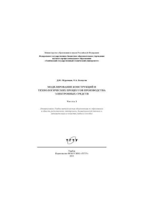 Modeling of structures and technological processes of production of electronic means. Training manual