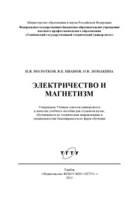Електрика та магнетизм. Навчальний посібник