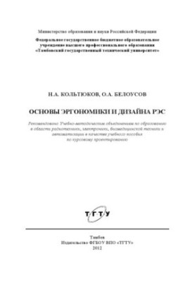 Basics of ergonomics and design of REC. Tutorial