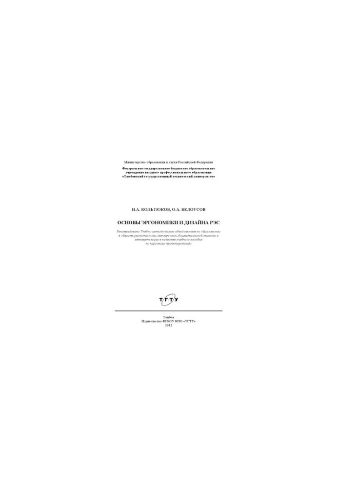 Basics of ergonomics and design of REC. Tutorial