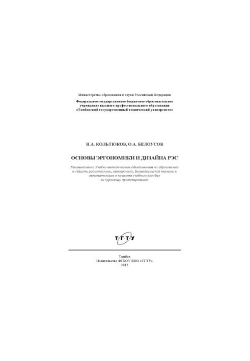Basics of ergonomics and design of REC. Tutorial